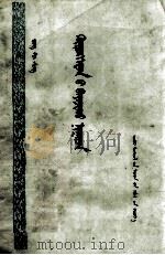 资本家发财的秘密  蒙文（1960 PDF版）