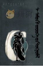 特·达木林剧作选  蒙文（1986 PDF版）