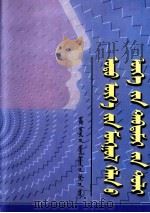 现代蒙古语频率词典 蒙文 1998 PDF电子版封面 7531131544 内蒙古电子计算中心,内蒙古社会科学院语言所,内蒙古语委科研处