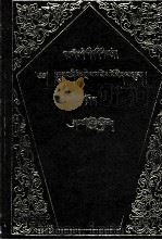 四部医典注疏 上 藏文 1989 PDF电子版封面 7800570134 宿喀·洛追杰波