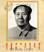伟大领袖毛主席永远活在我们心中  蒙文（1977 PDF版）