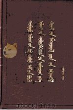 中国共产党第八次全代表大会文件汇编 蒙文 1957 PDF电子版封面