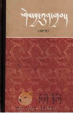 知识总汇 中 藏文 1982 PDF电子版封面