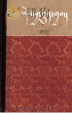 知识总汇 下 藏文 1982 PDF电子版封面 王珠·元丹嘉措等