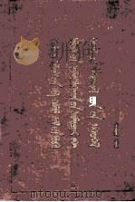 中国共产党第八次全国代表大会文件汇编 第2辑 蒙文 1957 PDF电子版封面