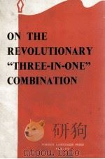 ON THE REVOLUTIONARY“THREE-IN-ONE”COMBINATION 1968 PDF电子版封面