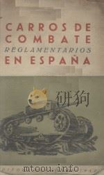 CARROS DE COMBATE REGLAMENTARIOS EN ESPANA PDF电子版封面