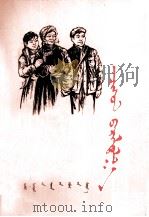 血肉相连  蒙文（1974 PDF版）