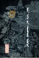 今古奇观  蒙文（1980 PDF版）