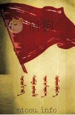 在共产主义旗帜下教育儿童  蒙文（1958 PDF版）