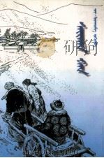 巍巍罕山  蒙文（1998 PDF版）