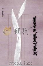 心声寻觅者的札记  蒙文（1984 PDF版）