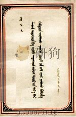 有神论者与无神论者可以在政治上合作走社会主义道路  蒙文（1959 PDF版）