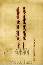 学习毛主席著作论文选集  第1集  蒙文（1960 PDF版）