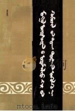 试论蒙古族传统家教 蒙文 1985 PDF电子版封面 M11298·18 那仁敖其尔