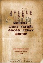 新蒙文自学读本  蒙文（1956 PDF版）