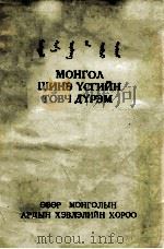 新蒙文简略正字法  蒙文（1956 PDF版）