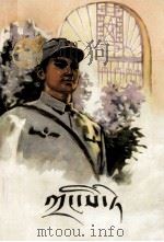 张思德  藏文（1979 PDF版）
