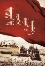 向农民宣传总路线  蒙文（1954 PDF版）
