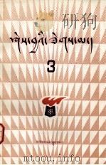 知识火花  第3辑  藏文（1981 PDF版）