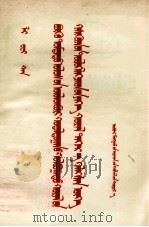 在中华全国工商业联合会会员代表大会上的讲话  蒙文（1954 PDF版）