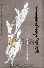 纳·赛西雅拉图诗选  蒙文（1983 PDF版）