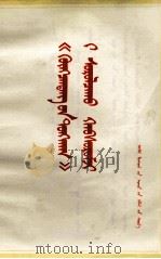 学习《国家与革命》辅导讲话  蒙文（1973 PDF版）