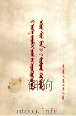 学习《帝国主义是资本主义的最高阶段》辅导讲话  蒙文（1975 PDF版）