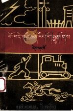 通俗科学常识  第1集  藏文（1973 PDF版）