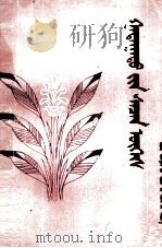 外国名言一千句 蒙文 1985 PDF电子版封面 M10089·397 洪松等