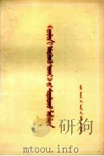 学习《反杜林论》参考材料 1 蒙文 1974 PDF电子版封面 M3089·38 内蒙古师范学院;奥黑勒等