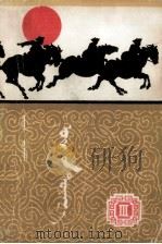 曙光  第3部  蒙文（1957 PDF版）