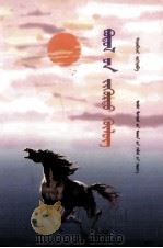 心灵神马  蒙文（1988 PDF版）