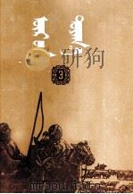 曙光 第3册 蒙文 1957 PDF电子版封面 (蒙古)仁亲