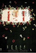 怎样解算应用题  蒙文（1956 PDF版）