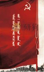 中国共产党是建设社会主义的领导力量  蒙文（1956 PDF版）