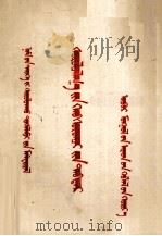 学习辅导员手册  蒙文（1953 PDF版）
