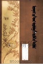 尹湛纳希研究论文集  蒙文（1982 PDF版）