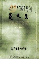 心理学  全一册  试用本  蒙文（1984 PDF版）