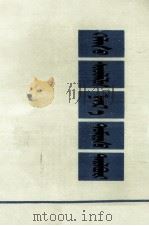 语方学名词解释  蒙文（1986 PDF版）