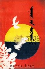 中篇小说选 1986 蒙文 1986 PDF电子版封面 M10089·404 本社