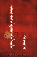 中国共产党的三十年  蒙文（1953 PDF版）
