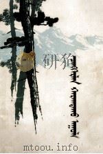 阵阵苍山  蒙文（1983 PDF版）