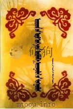 卫拉特当代小说散文选  蒙文（1996 PDF版）