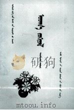 文学  第4册  蒙文（1981 PDF版）