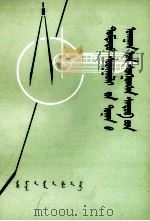 中学数学习题选解  上  蒙文（1978 PDF版）
