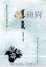 文学  第2册  蒙文（1981 PDF版）