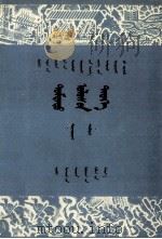 中国历史  第2册  试用本  蒙文（1979 PDF版）