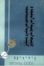 中学数学试题汇编 上 蒙文 1979 PDF电子版封面 M13089·37 格毕莫德格