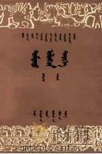 中国历史  第1册  试用本  蒙文（1978 PDF版）